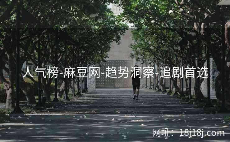 人气榜-麻豆网-趋势洞察-追剧首选