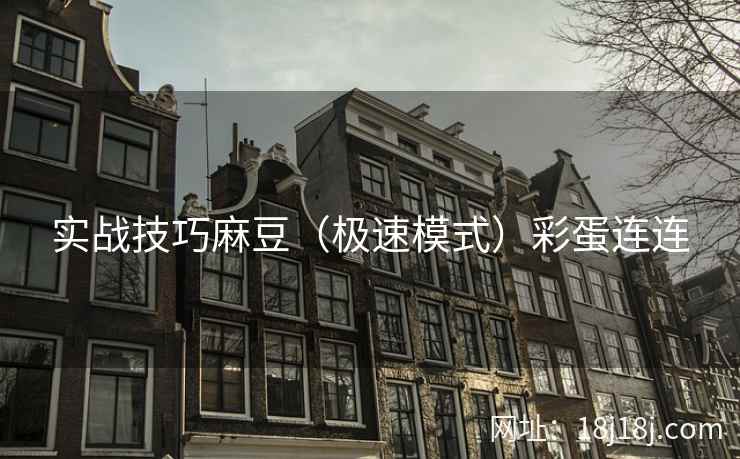 实战技巧麻豆（极速模式）彩蛋连连