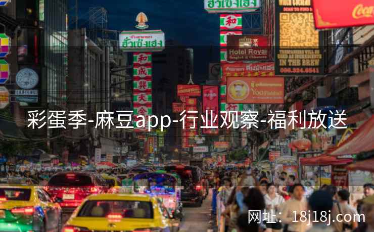 彩蛋季-麻豆app-行业观察-福利放送