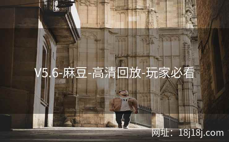 V5.6-麻豆-高清回放-玩家必看