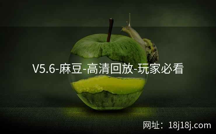 V5.6-麻豆-高清回放-玩家必看