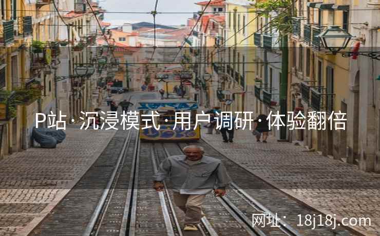 P站·沉浸模式·用户调研·体验翻倍 P站·沉浸模式·用户调研·体验翻倍