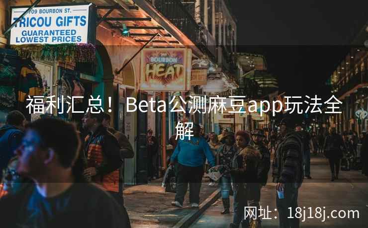 福利汇总!Beta公测麻豆app玩法全解 福利汇总!Beta公测麻豆app玩法全解