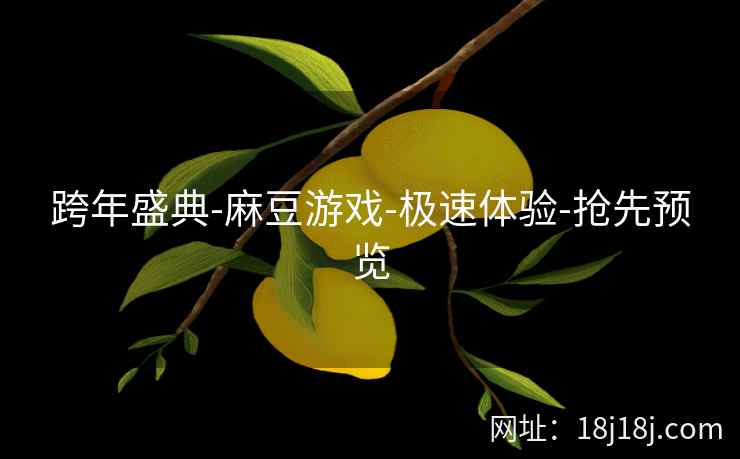 跨年盛典-麻豆游戏-极速体验-抢先预览