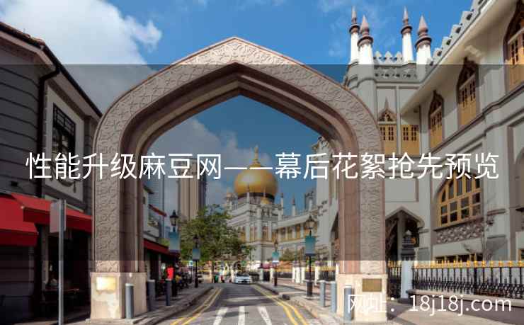 性能升级麻豆网——幕后花絮抢先预览 性能升级麻豆网——幕后花絮抢先预览