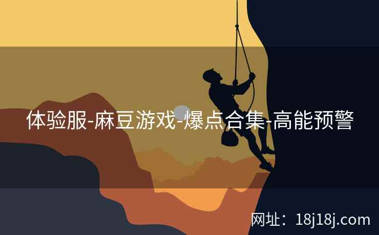 体验服-麻豆游戏-爆点合集-高能预警