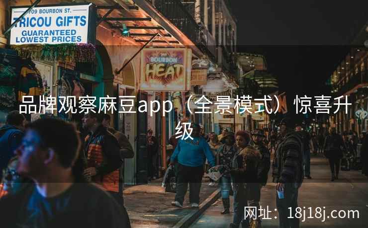 品牌观察麻豆app(全景模式)惊喜升级 品牌观察麻豆app(全景模式)惊喜升级