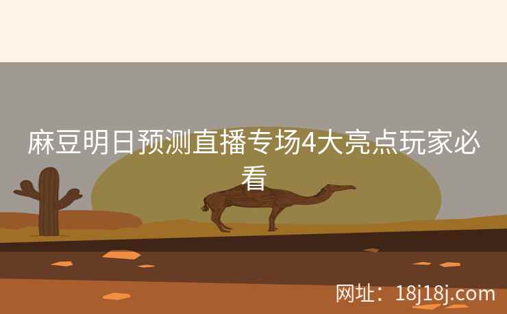 麻豆明日预测直播专场4大亮点玩家必看