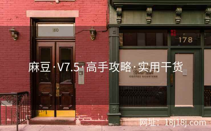 麻豆·V7.5·高手攻略·实用干货