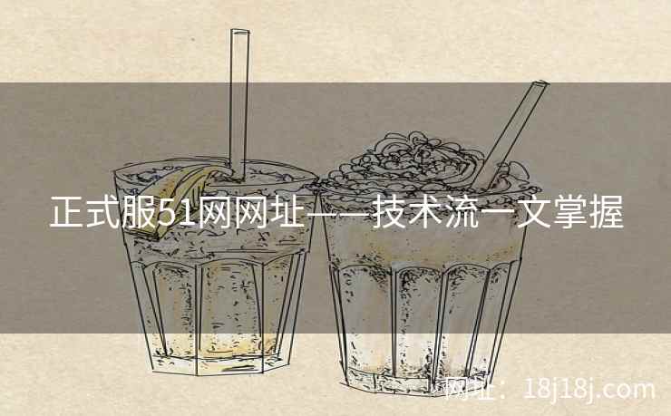 正式服51网网址——技术流一文掌握 正式服51网网址——技术流一文掌握