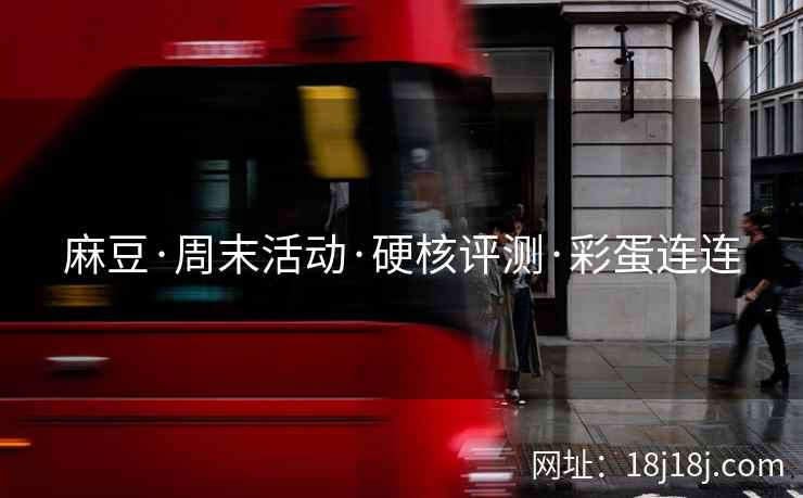 麻豆·周末活动·硬核评测·彩蛋连连