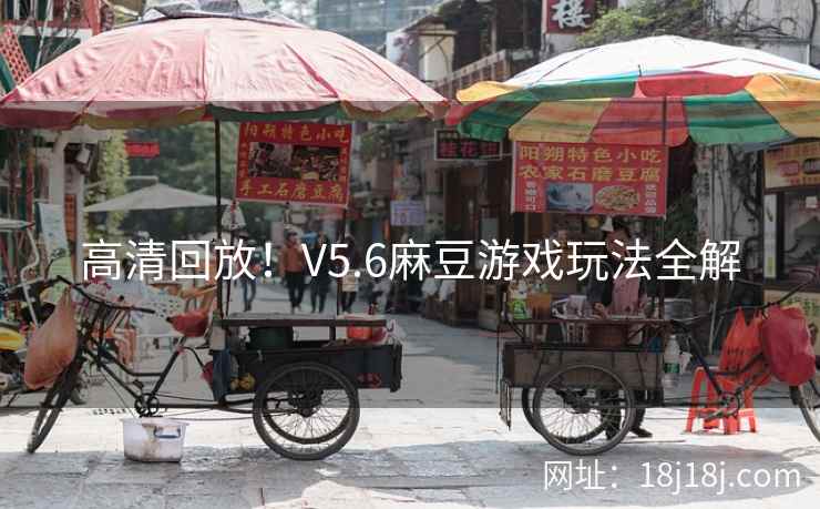 高清回放！V5.6麻豆游戏玩法全解