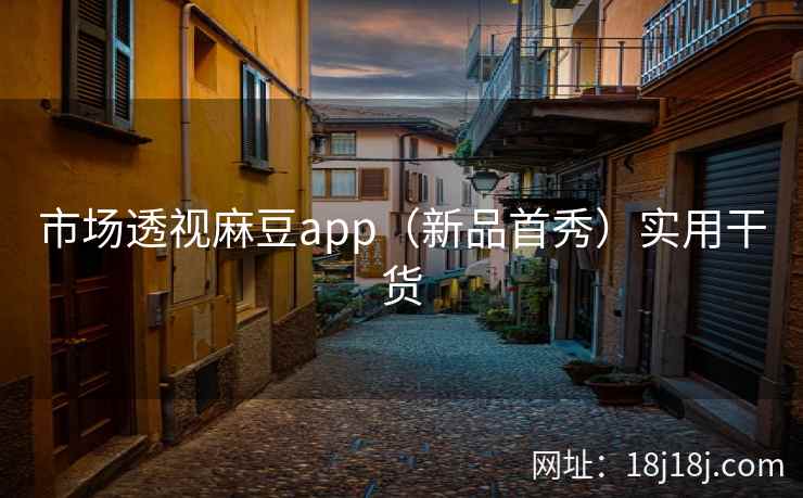 市场透视麻豆app(新品首秀)实用干货 市场透视麻豆app(新品首秀)实用干货