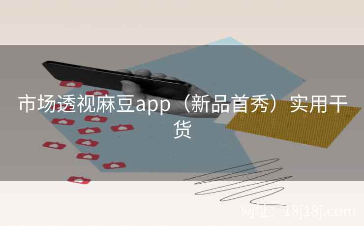 市场透视麻豆app（新品首秀）实用干货