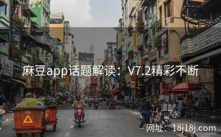 麻豆app话题解读：V7.2精彩不断
